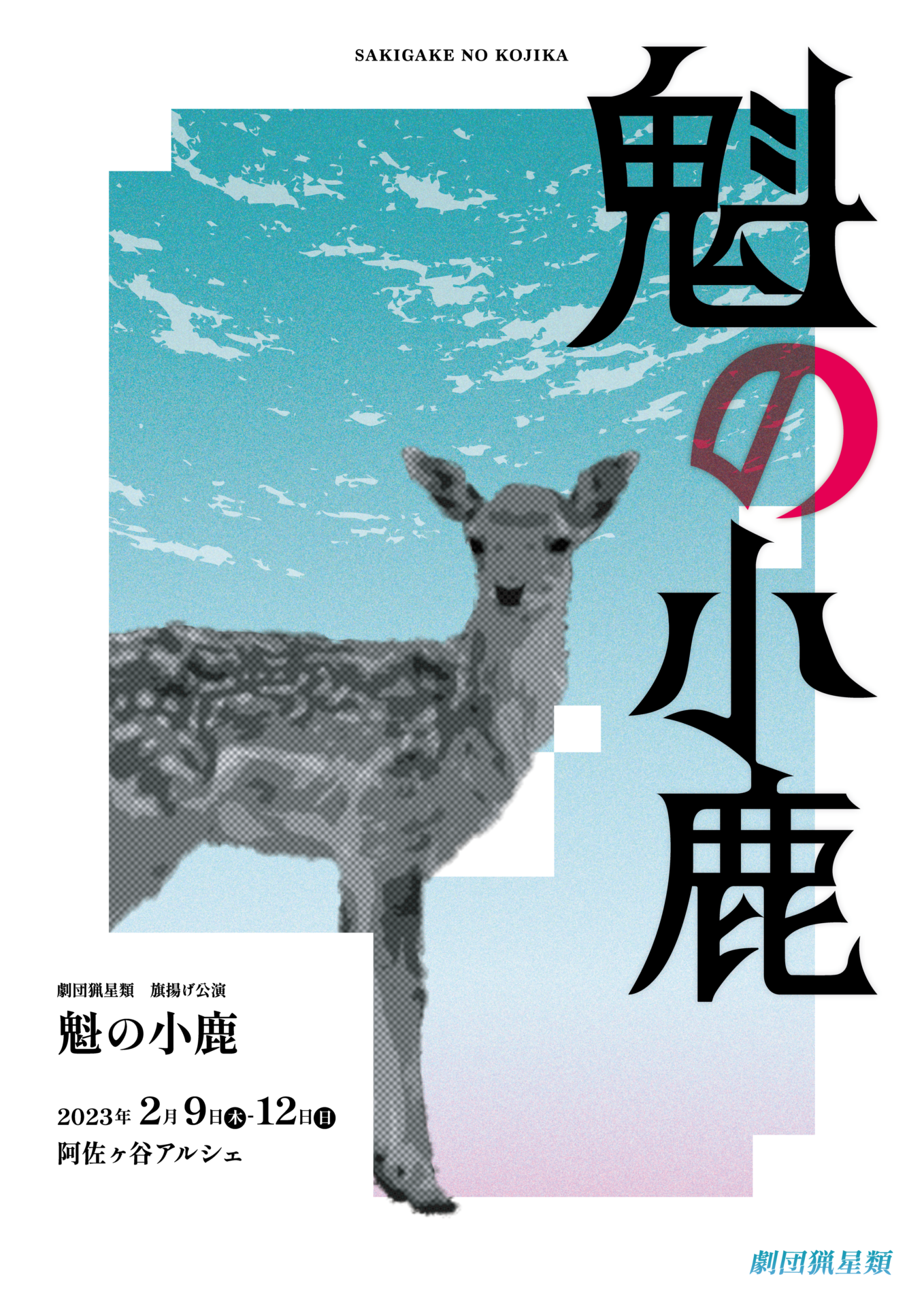 魁の小鹿