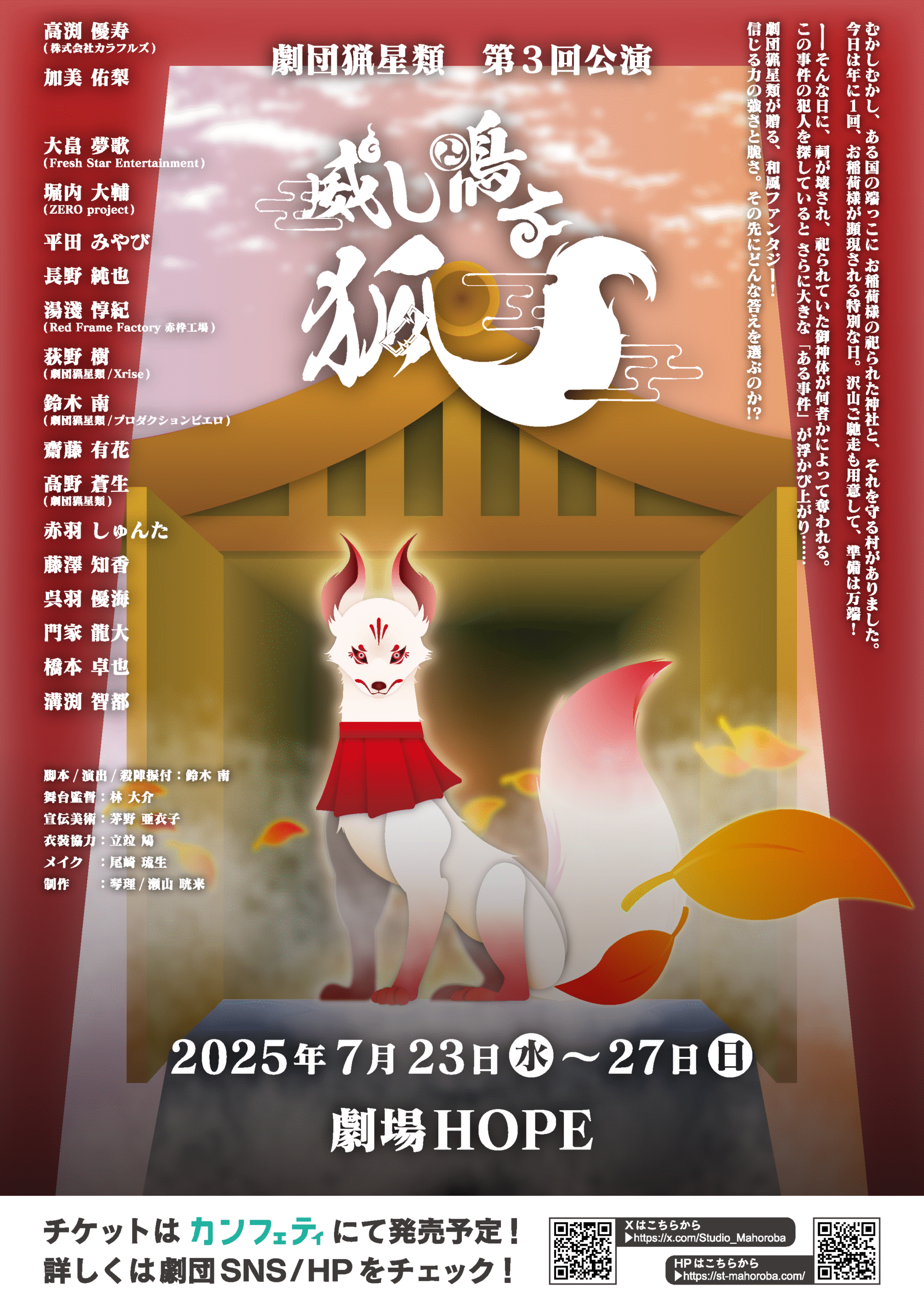 威し鳴る狐
